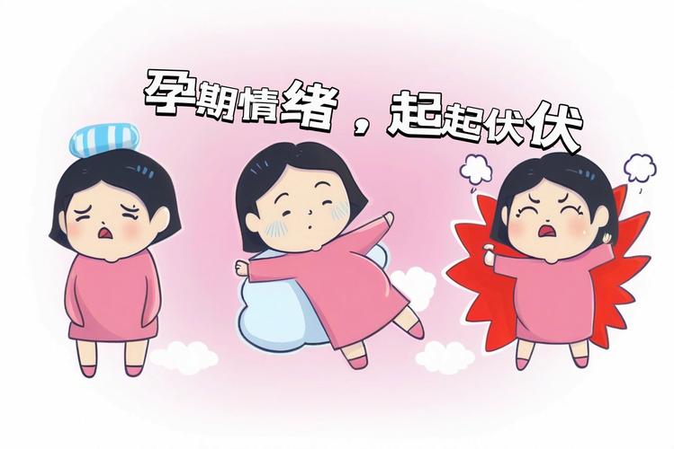 怀孕前心情