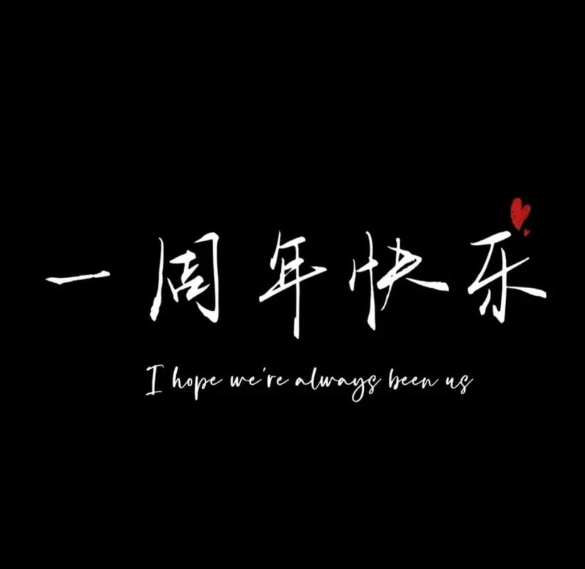 一周年