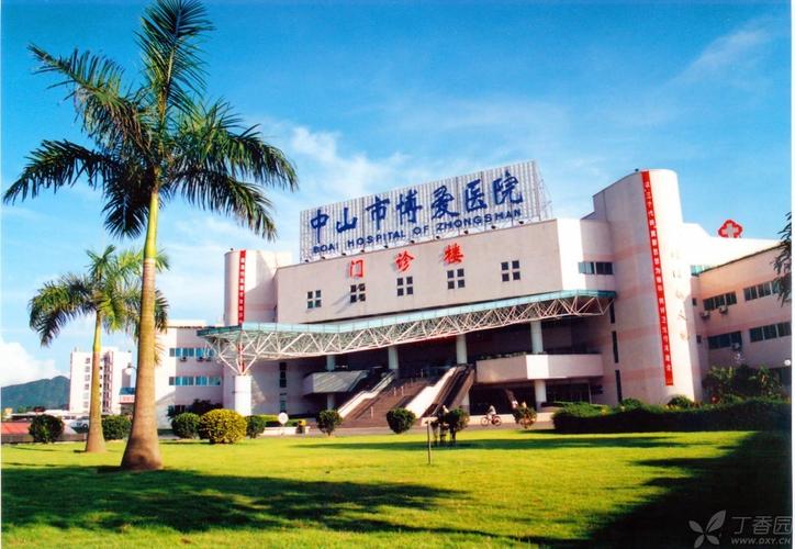 中山市博爱医院