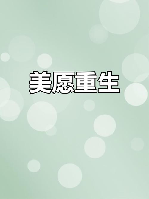美丽新生