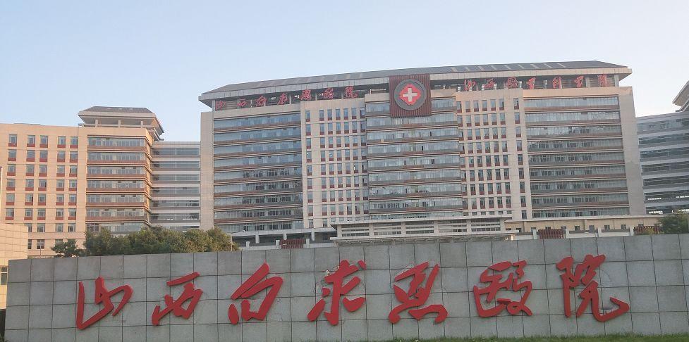 山西白求恩医院