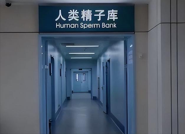  精子银行