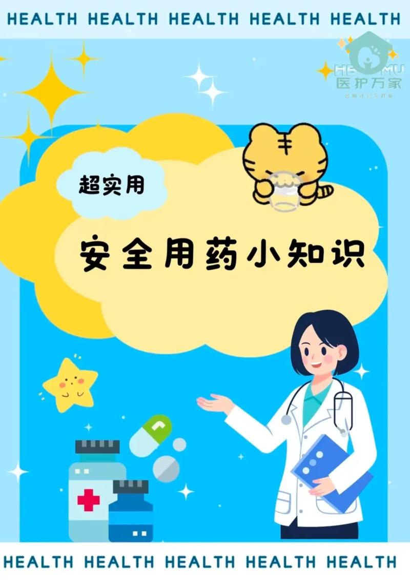 用药安全
