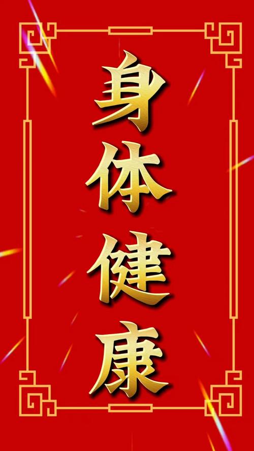  身体健康