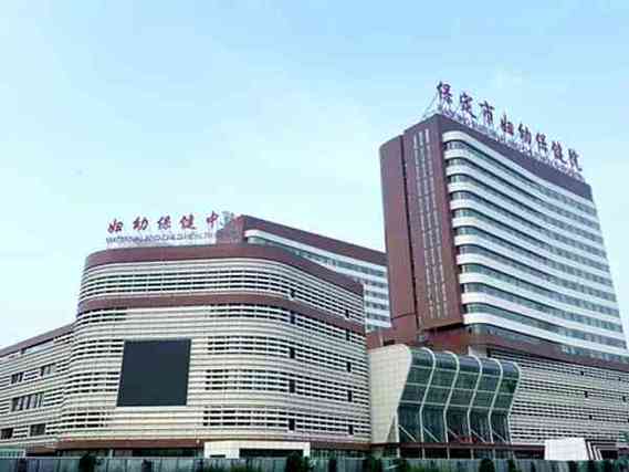 保定妇幼医院