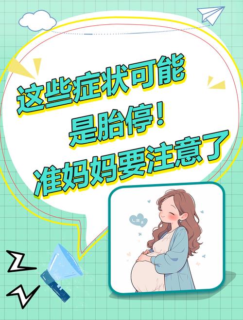 停胎症状