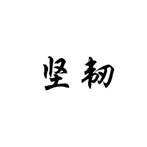  坚韧