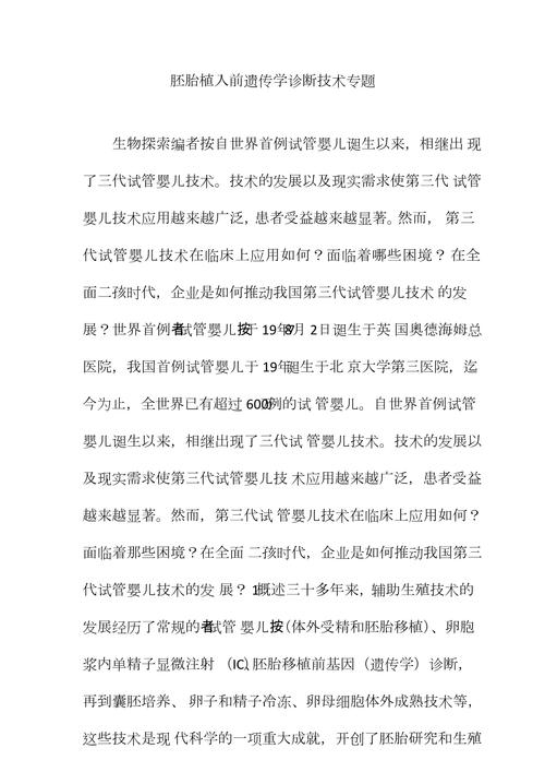  胚胎植入前遗传学诊断技术