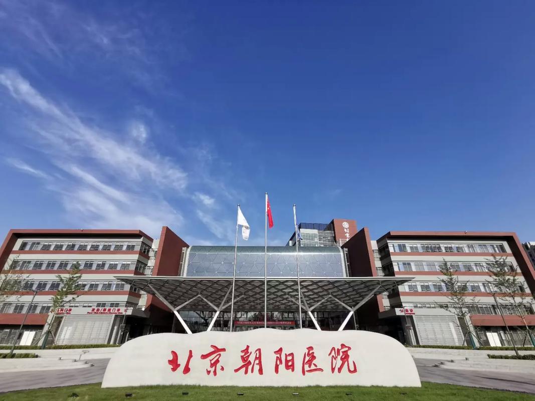 北京朝阳医院