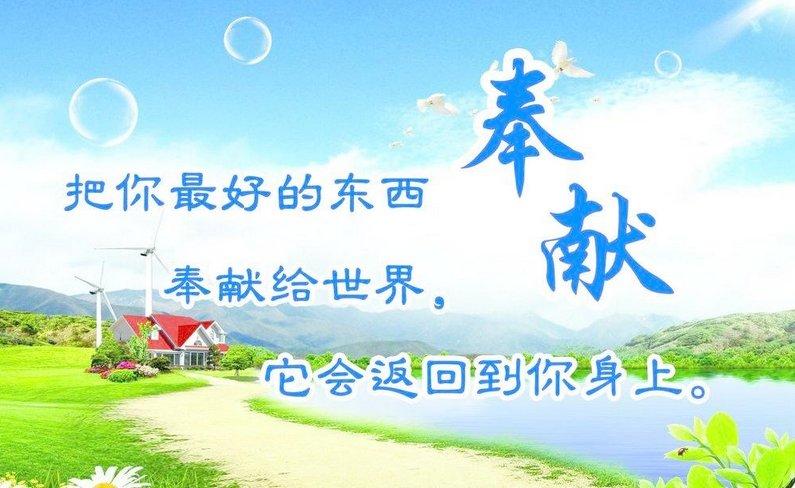 无私奉献