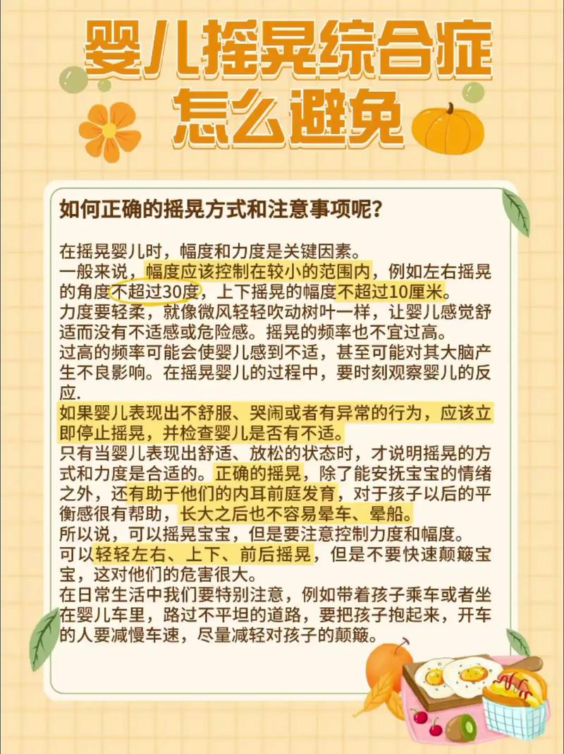 摇晃注意事项