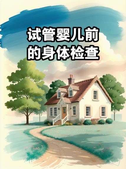 试管婴儿签