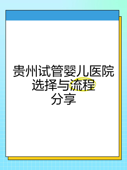 贵阳哪些医院提供试管婴儿服务？