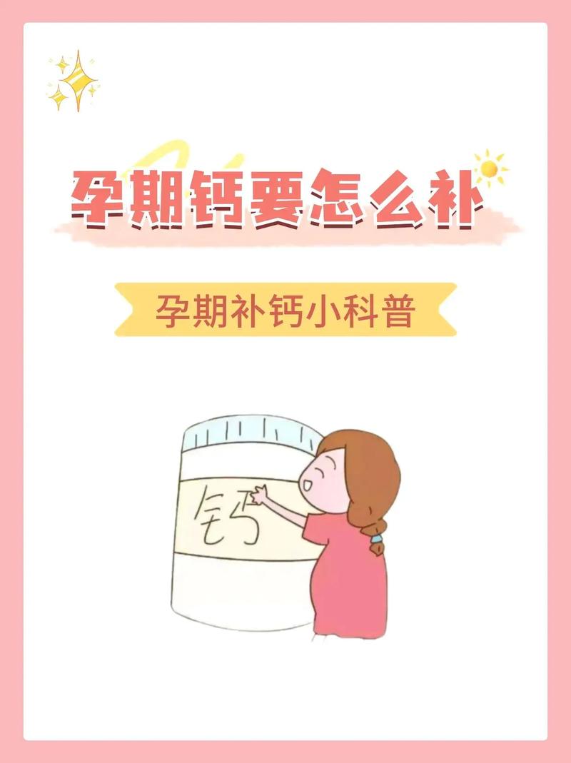 孕期补钙