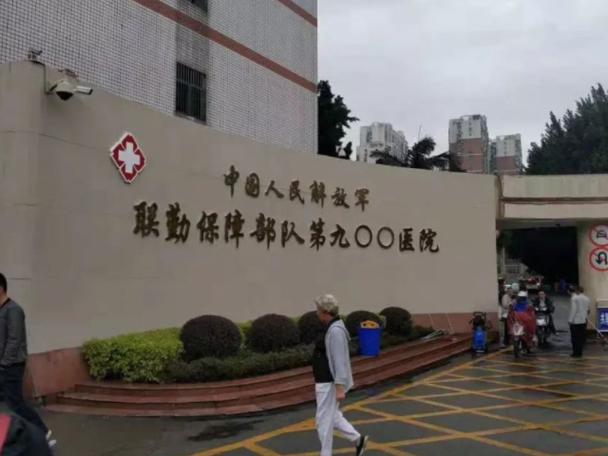 陆军第 900 医院