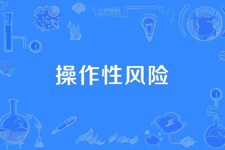 非正规操作风险