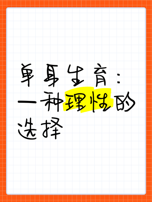 独身生育