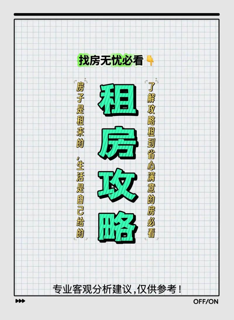 租房攻略