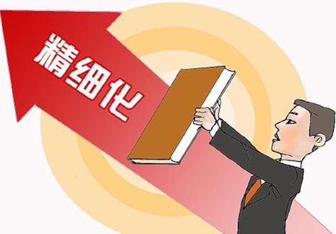  精细化