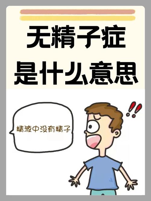 无精子症