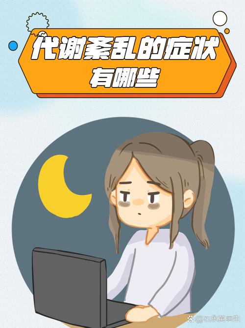 代谢紊乱