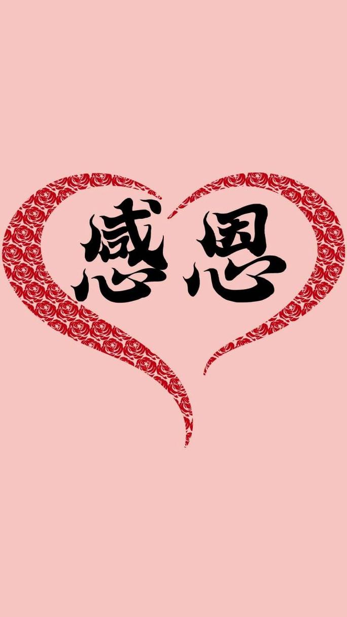 感恩