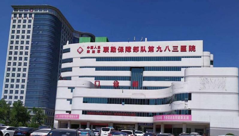 中国人民解放军联勤保障部队第 983 医院