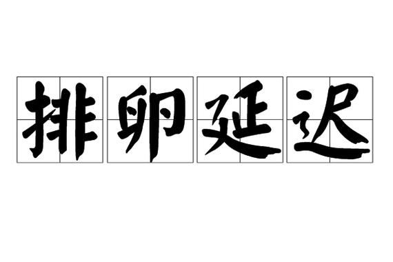 排卵延迟