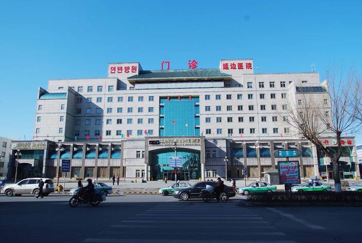 延边医院