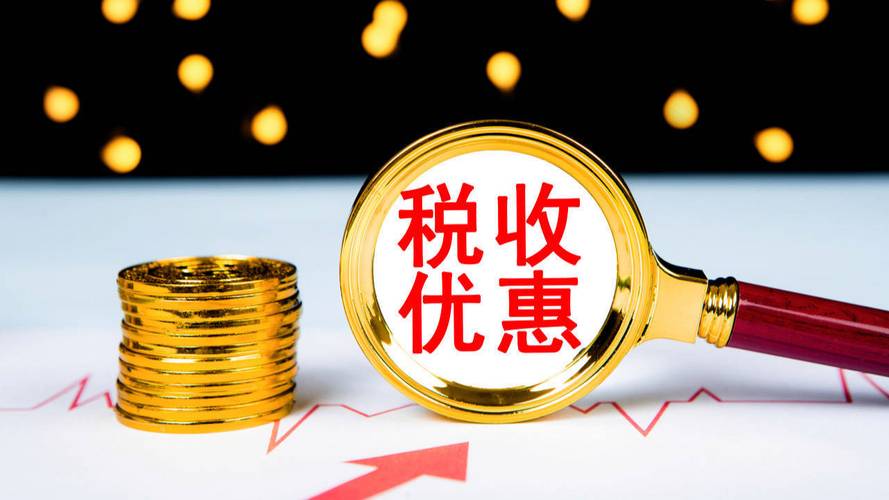  税收优惠