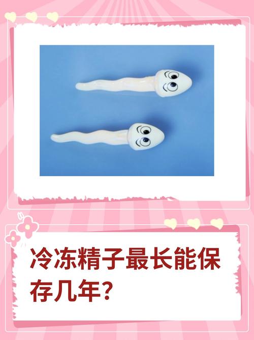 精子保存