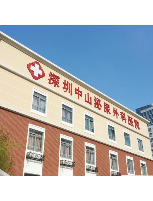 中山泌尿科医院