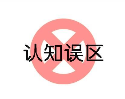 认知误区
