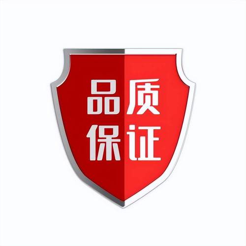 质量保证