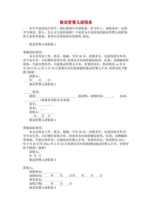 如何撰写“试管婴儿治疗请假条”？