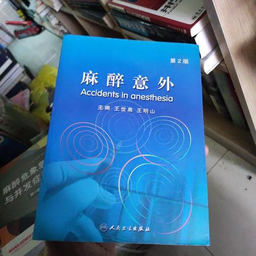 麻醉意外