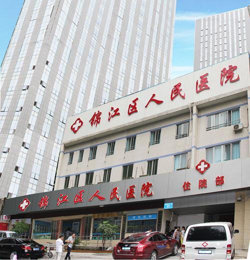  成都锦江医院