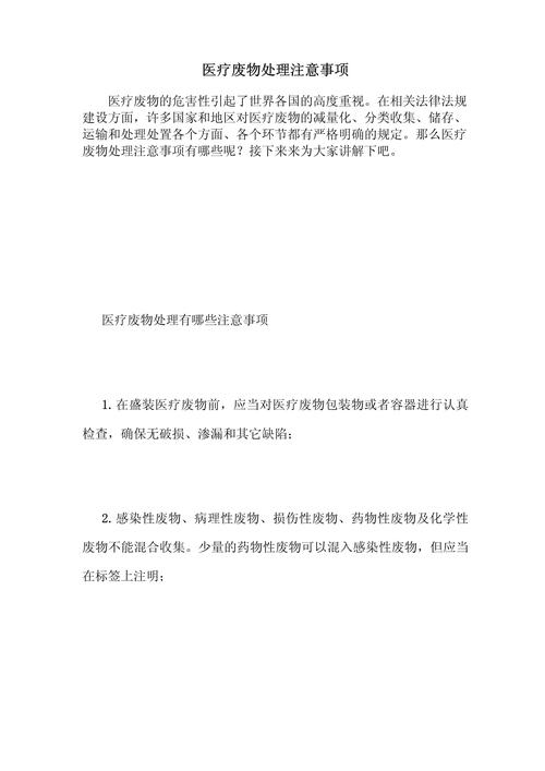 医疗注意事项