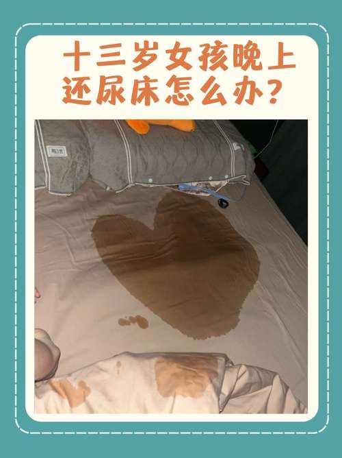 睡前尿床