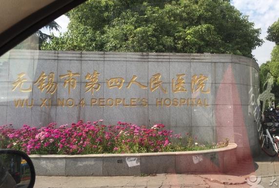  无锡四院