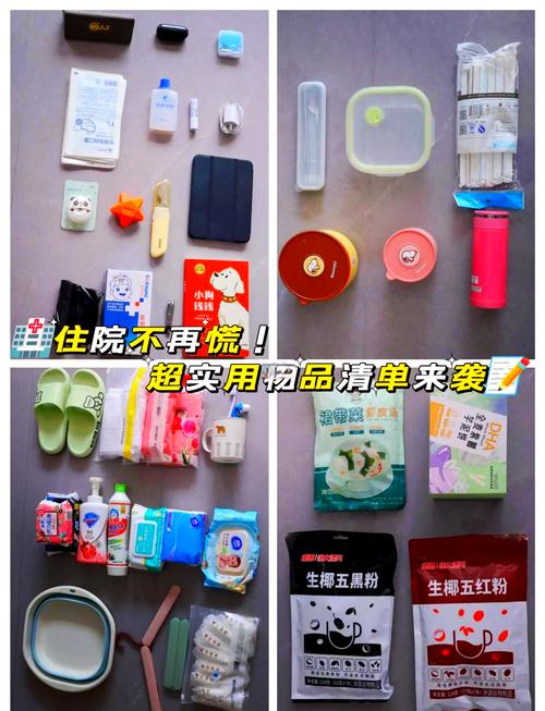 住院日用品
