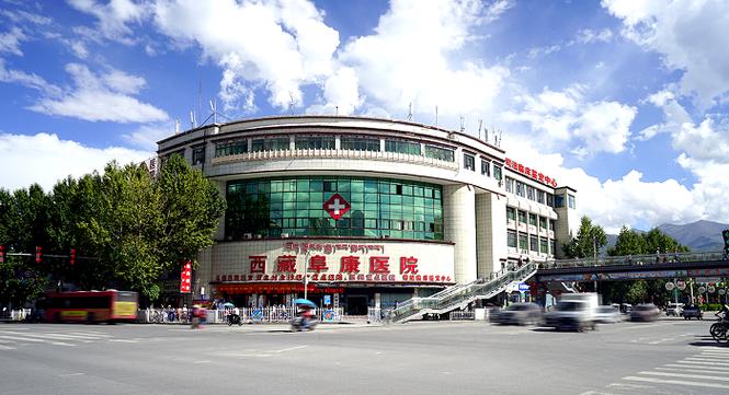 西藏阜康医院