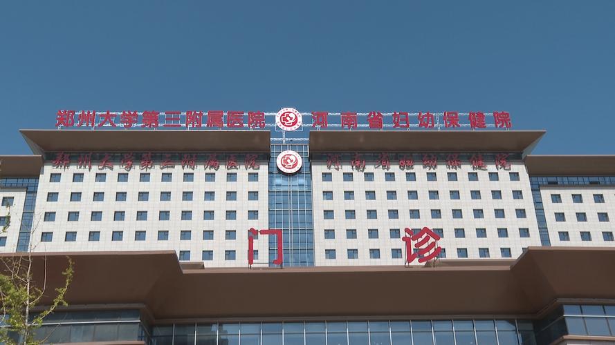 郑州三附医院