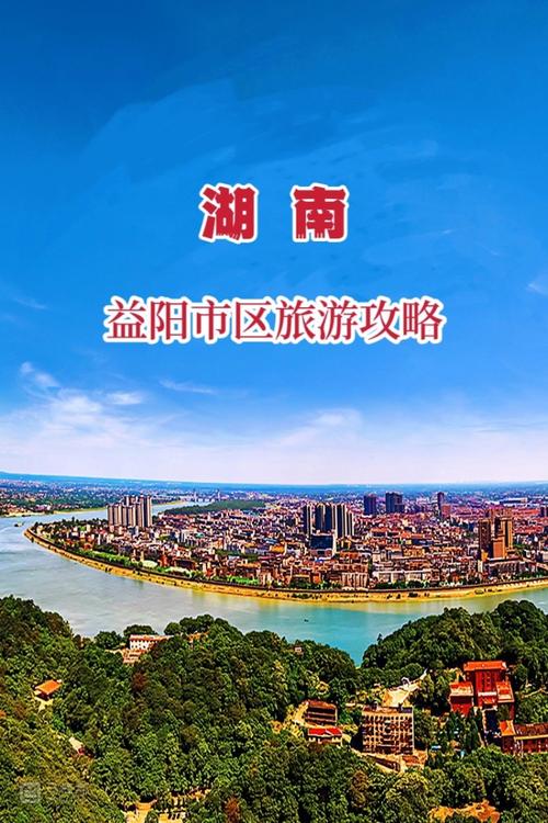 益阳