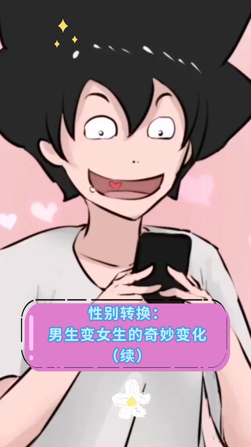 性别转换