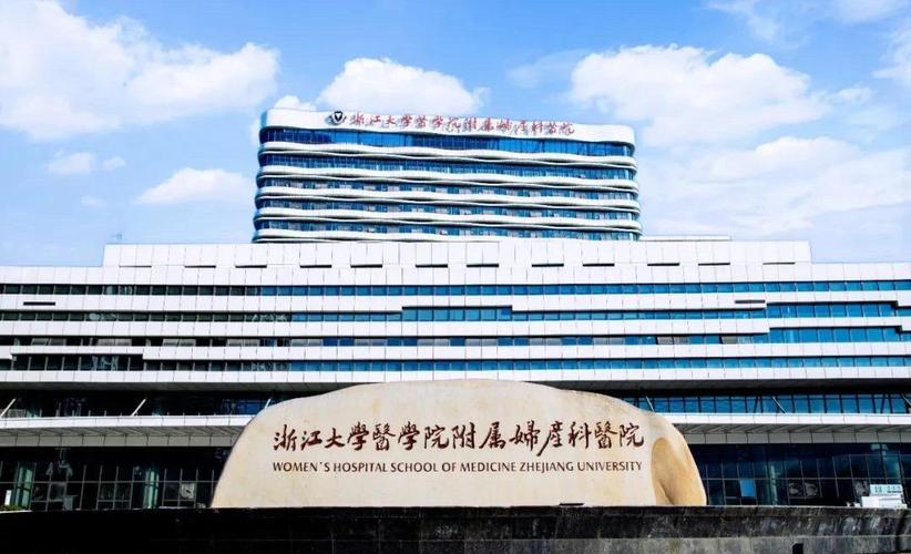 浙江大学妇保医院