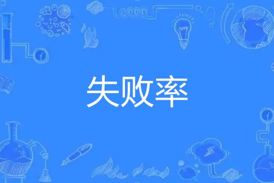 失败几率