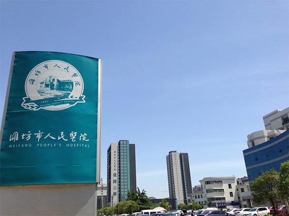 潍坊试管婴儿医院
