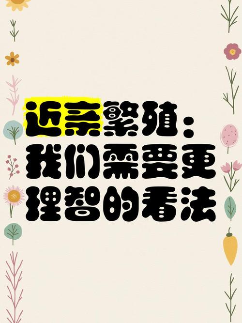  近亲生育