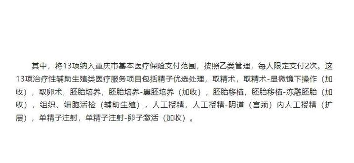 重庆试管婴儿纳入医保了吗？